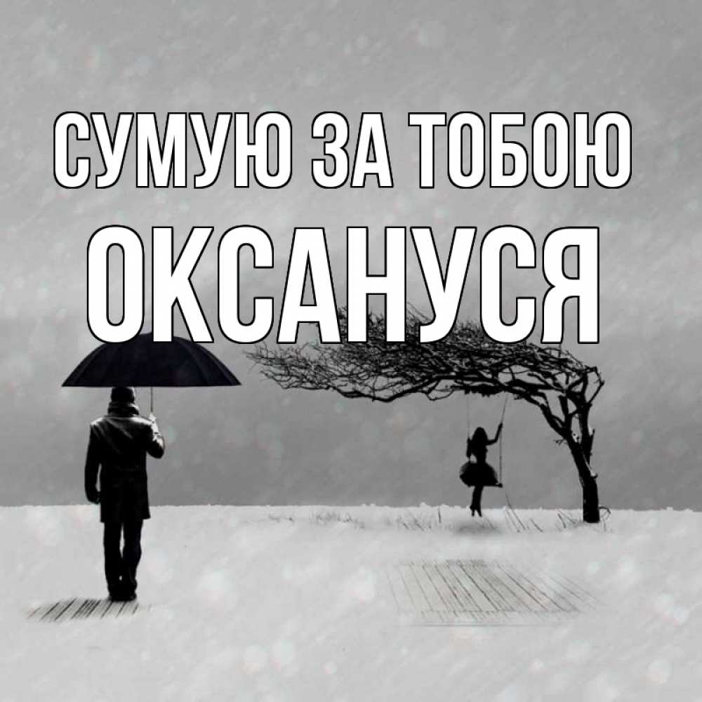 Открытка на каждый день з підписом, Оксануся Сумую за тобою мужчина с зонтом Прикольна листівка з побажанням онлайн скачати безкоштовно 