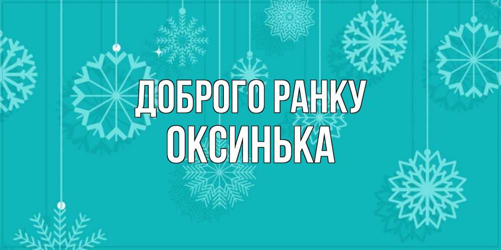 Открытка на каждый день з підписом, Оксинька Доброго ранку открытка со снежинками Прикольна листівка з побажанням онлайн скачати безкоштовно 