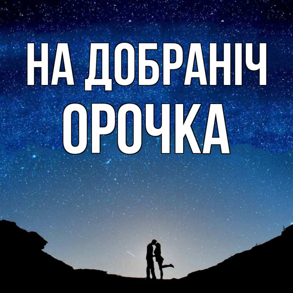 Открытка на каждый день з підписом, Орочка На добраніч звездное небо и люди Прикольна листівка з побажанням онлайн скачати безкоштовно 