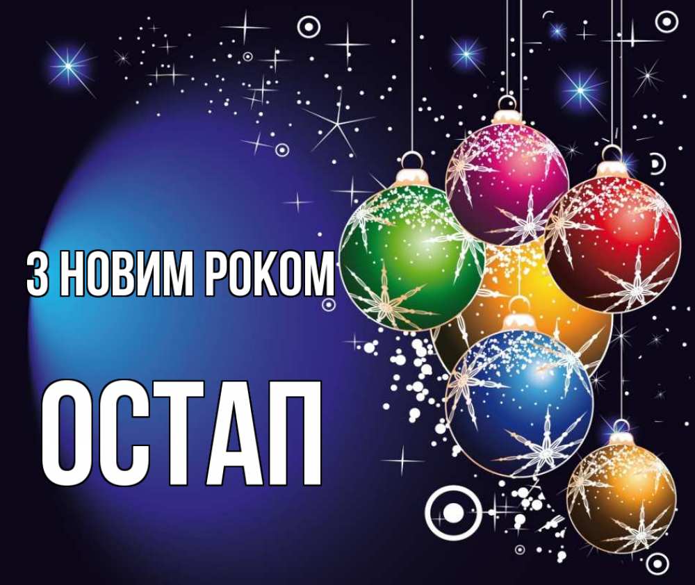 Открытка на каждый день з підписом, Остап З новим роком новый год Прикольна листівка з побажанням онлайн скачати безкоштовно 