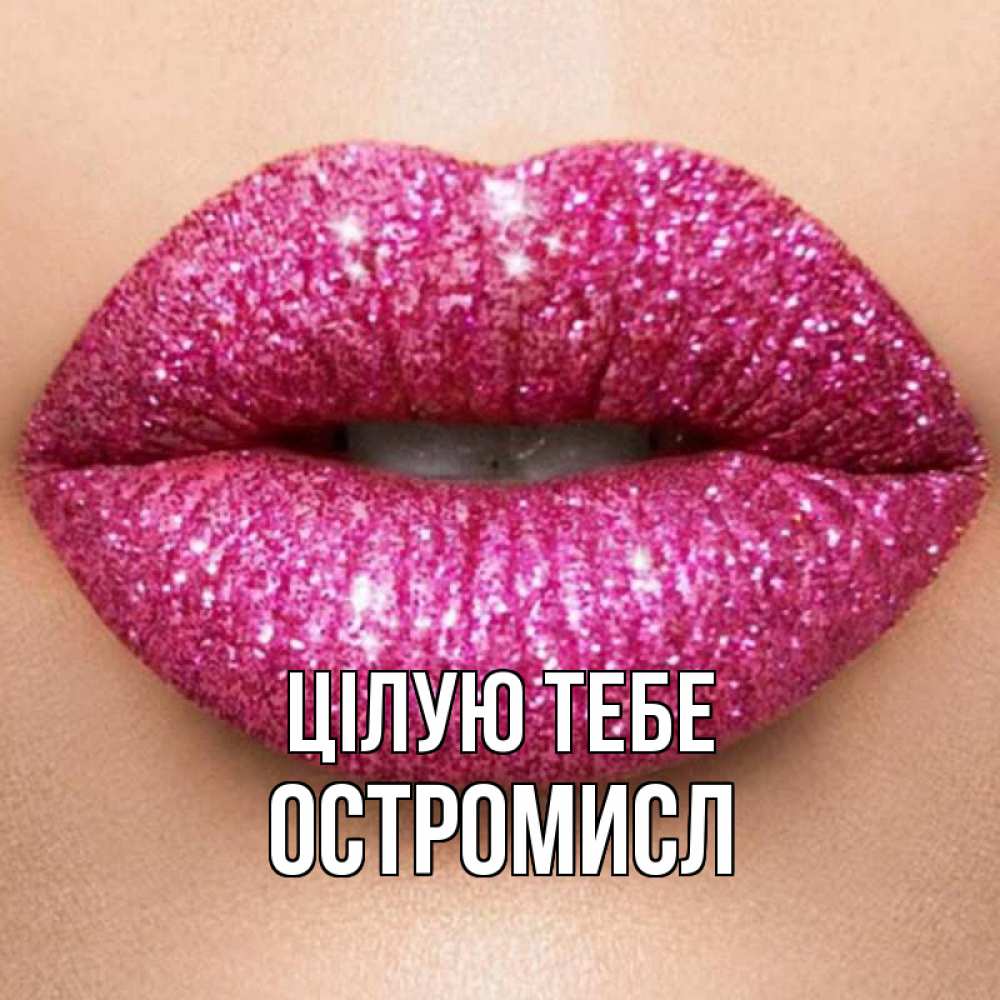 Открытка на каждый день з підписом, Остромисл Цілую тебе поцелуй с подписью для парня Прикольна листівка з побажанням онлайн скачати безкоштовно 