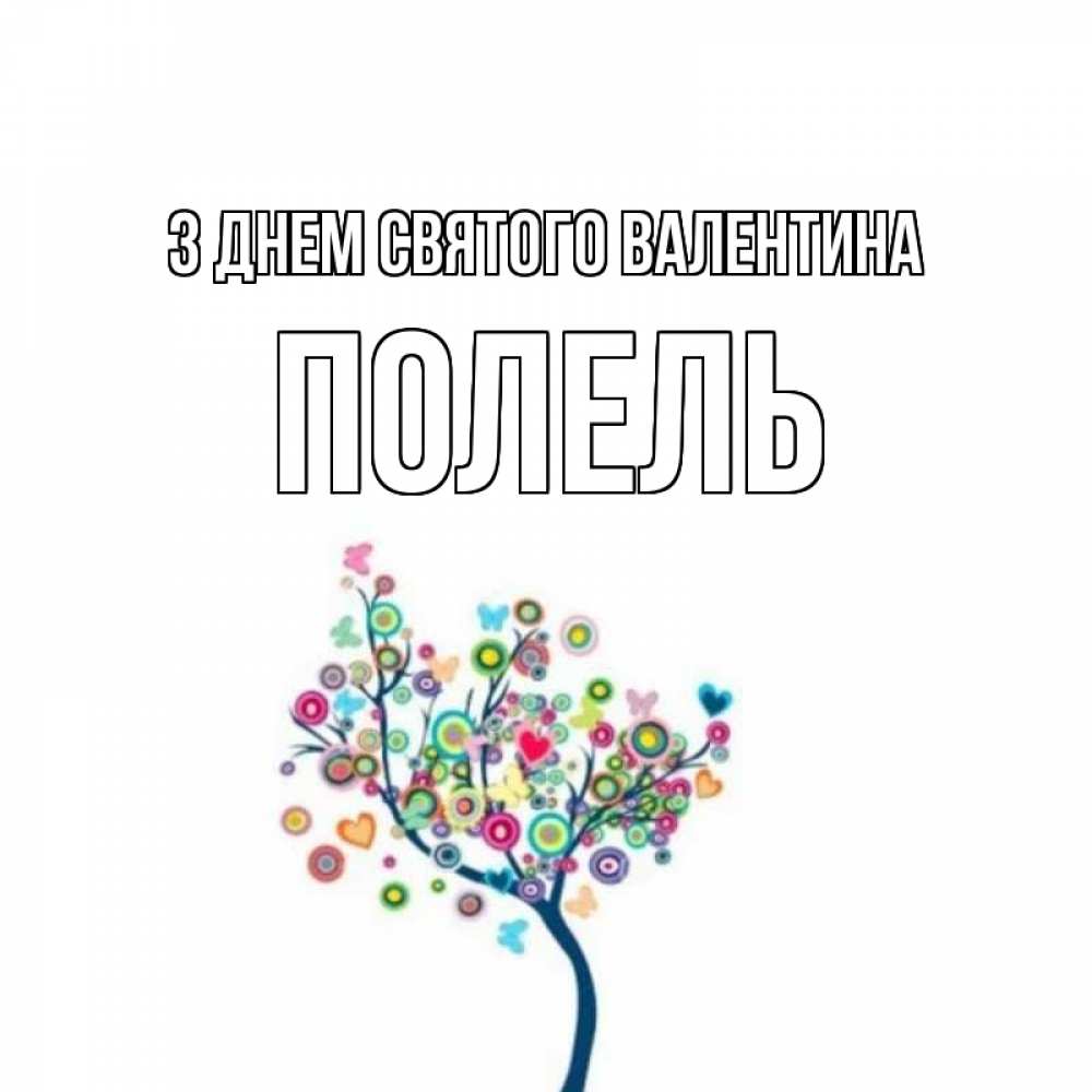 Открытка на каждый день з підписом, Полель З Днем Святого Валентина дерево на валентинке Прикольна листівка з побажанням онлайн скачати безкоштовно 