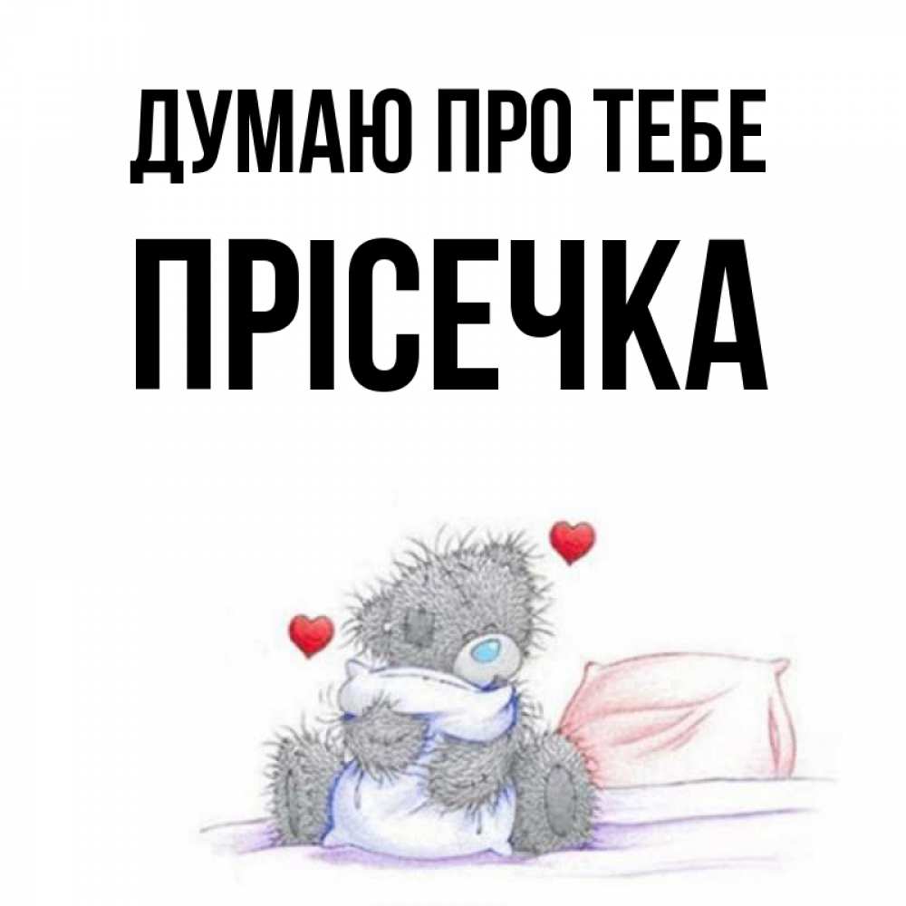 Открытка на каждый день з підписом, Прісечка Думаю про тебе мишка на кровати Прикольна листівка з побажанням онлайн скачати безкоштовно 