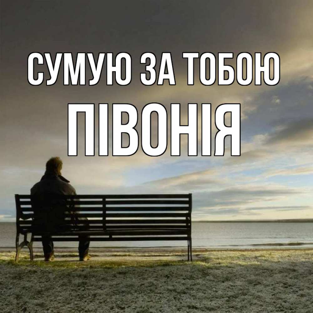Открытка на каждый день з підписом, Півонія Сумую за тобою лавочка Прикольна листівка з побажанням онлайн скачати безкоштовно 