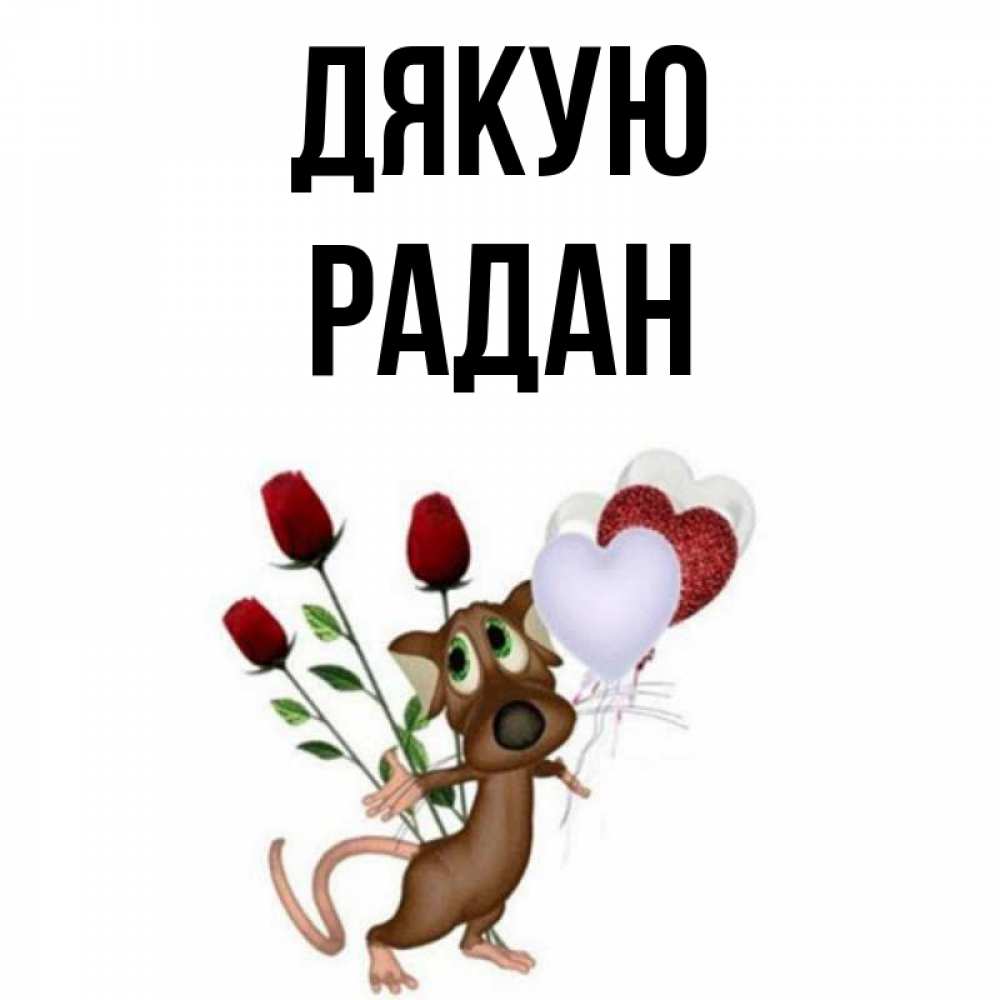 Открытка на каждый день з підписом, Радан Дякую песик с шариками в форме сердец Прикольна листівка з побажанням онлайн скачати безкоштовно 