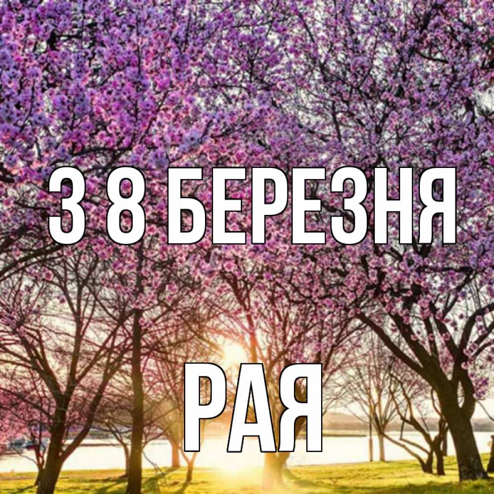 Открытка на каждый день з підписом, Рая З 8 БЕРЕЗНЯ международный женский день Прикольна листівка з побажанням онлайн скачати безкоштовно 
