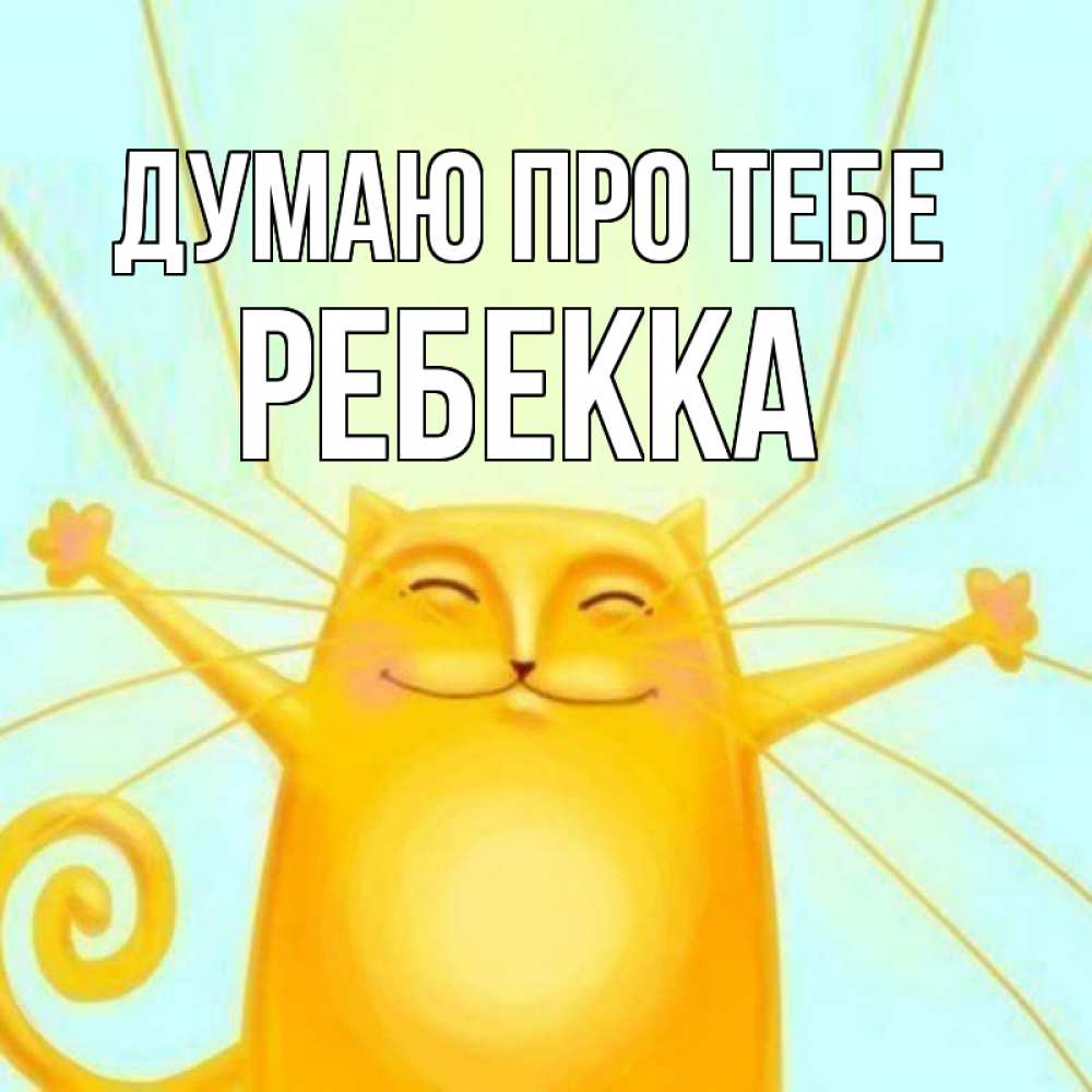 Открытка на каждый день з підписом, Ребекка Думаю про тебе обнимашки Прикольна листівка з побажанням онлайн скачати безкоштовно 