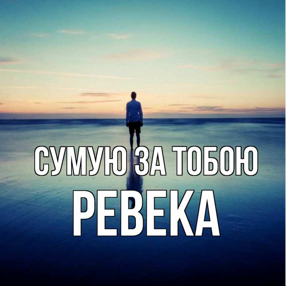 Открытка на каждый день з підписом, Ревека Сумую за тобою зима Прикольна листівка з побажанням онлайн скачати безкоштовно 