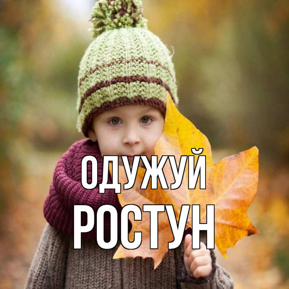 Открытка на каждый день з підписом, Ростун Одужуй дышим свежим воздухом Прикольна листівка з побажанням онлайн скачати безкоштовно 