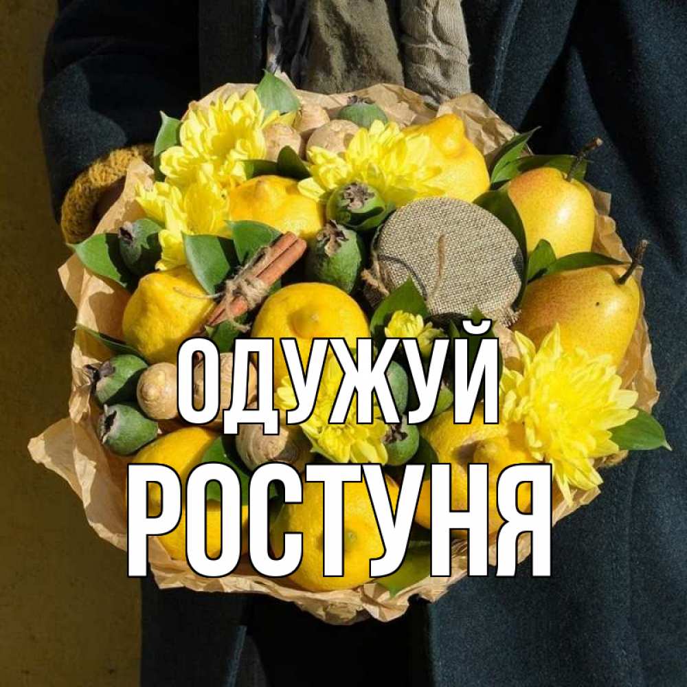 Открытка на каждый день з підписом, Ростуня Одужуй букет витаминов Прикольна листівка з побажанням онлайн скачати безкоштовно 