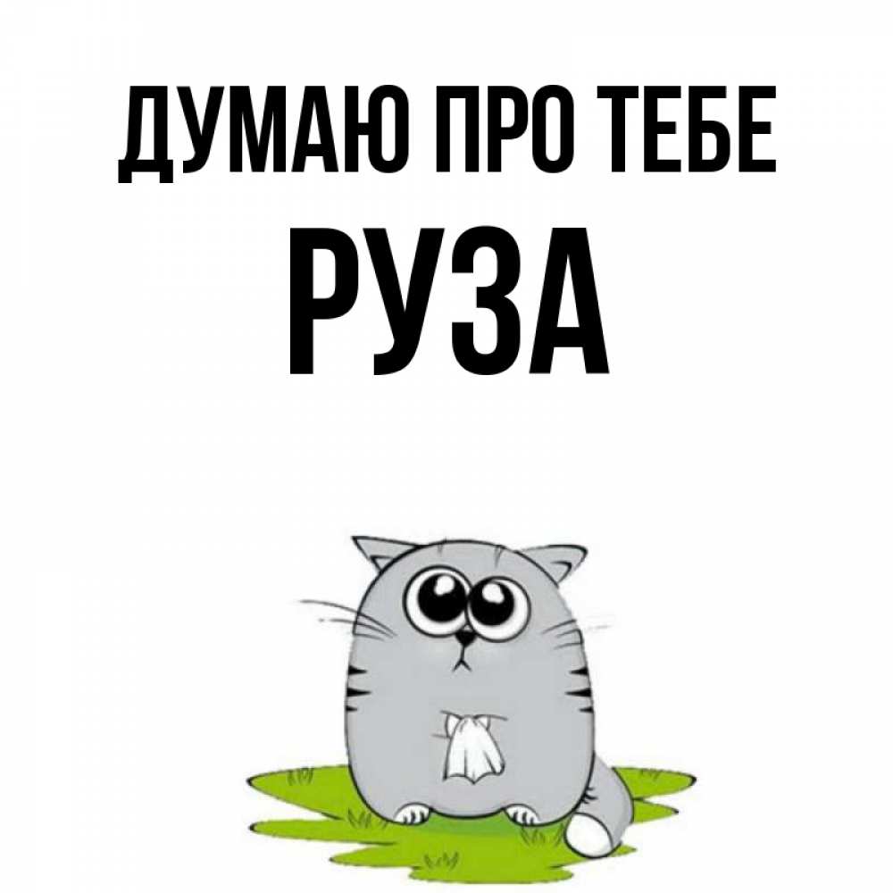 Открытка на каждый день з підписом, Руза Думаю про тебе тоска с платочком Прикольна листівка з побажанням онлайн скачати безкоштовно 