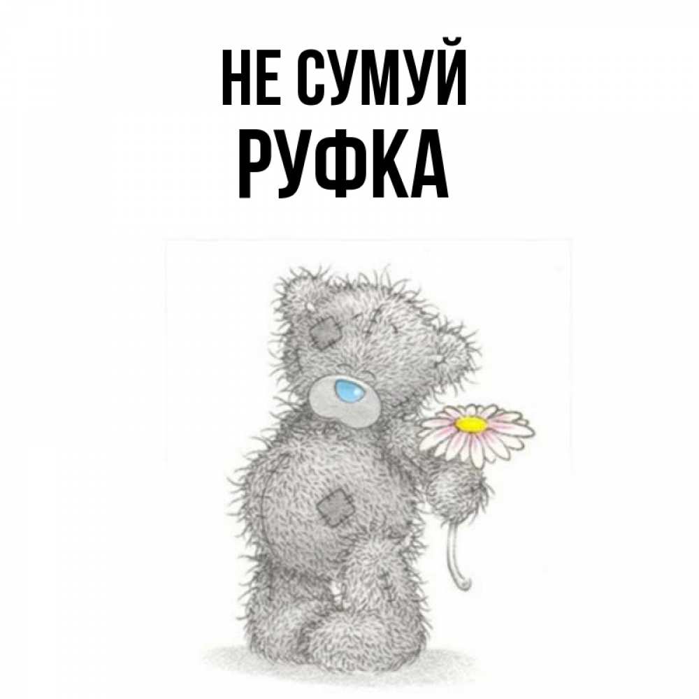 Открытка на каждый день з підписом, Руфка Не сумуй Плюшевый медвежонок с заплатками Прикольна листівка з побажанням онлайн скачати безкоштовно 