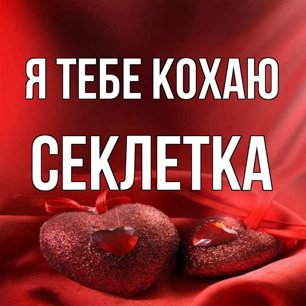 Открытка на каждый день з підписом, Секлетка Я тебе кохаю с лентами Прикольна листівка з побажанням онлайн скачати безкоштовно 