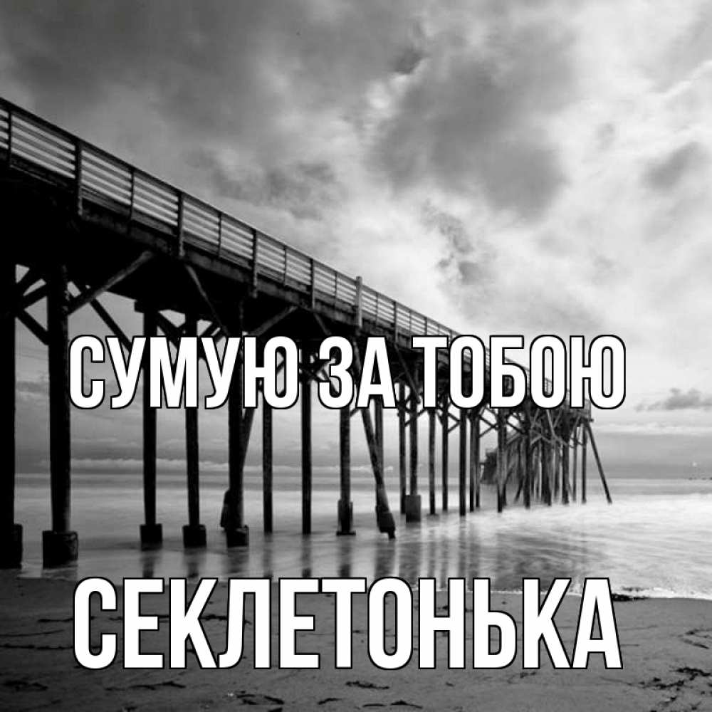 Открытка на каждый день з підписом, Секлетонька Сумую за тобою старый Прикольна листівка з побажанням онлайн скачати безкоштовно 