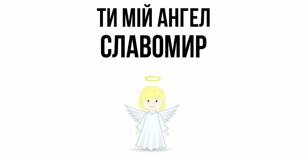 Открытка на каждый день з підписом, Славомир Ти мій ангел ангел Прикольна листівка з побажанням онлайн скачати безкоштовно 