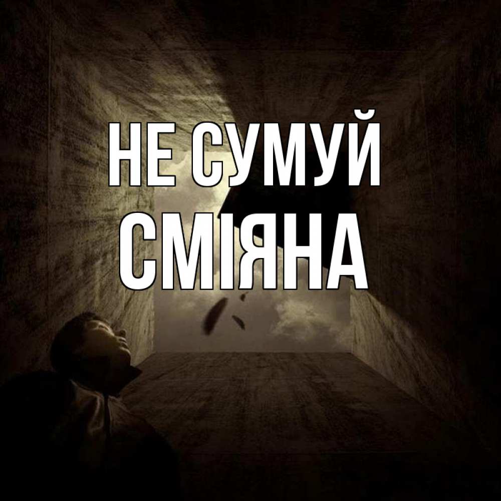 Открытка на каждый день з підписом, Сміяна Не сумуй жуть Прикольна листівка з побажанням онлайн скачати безкоштовно 