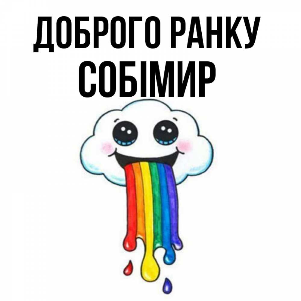 Открытка на каждый день з підписом, Собімир Доброго ранку утречко Прикольна листівка з побажанням онлайн скачати безкоштовно 