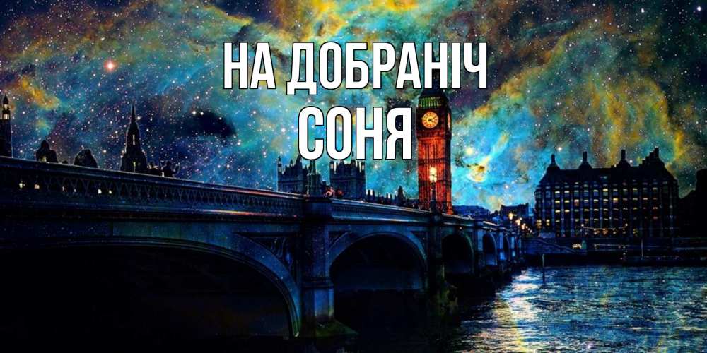 Открытка на каждый день з підписом, Соня На добраніч биг бен Прикольна листівка з побажанням онлайн скачати безкоштовно 