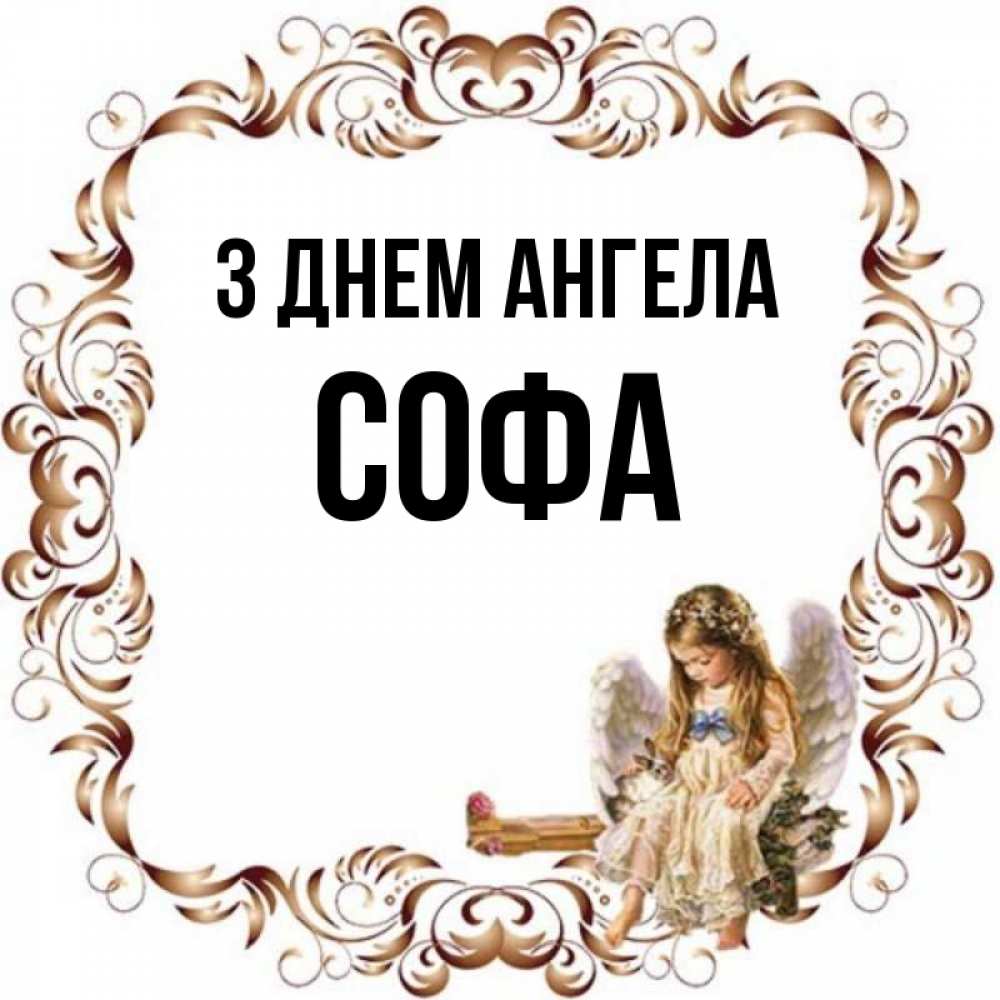 Открытка на каждый день з підписом, Софа З Днем ангела рамочка из перьев и ангелочек Прикольна листівка з побажанням онлайн скачати безкоштовно 