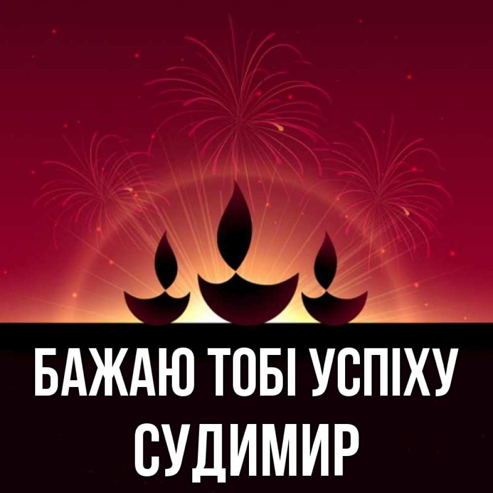 Открытка на каждый день з підписом, Судимир Бажаю тобі успіху праздник Прикольна листівка з побажанням онлайн скачати безкоштовно 