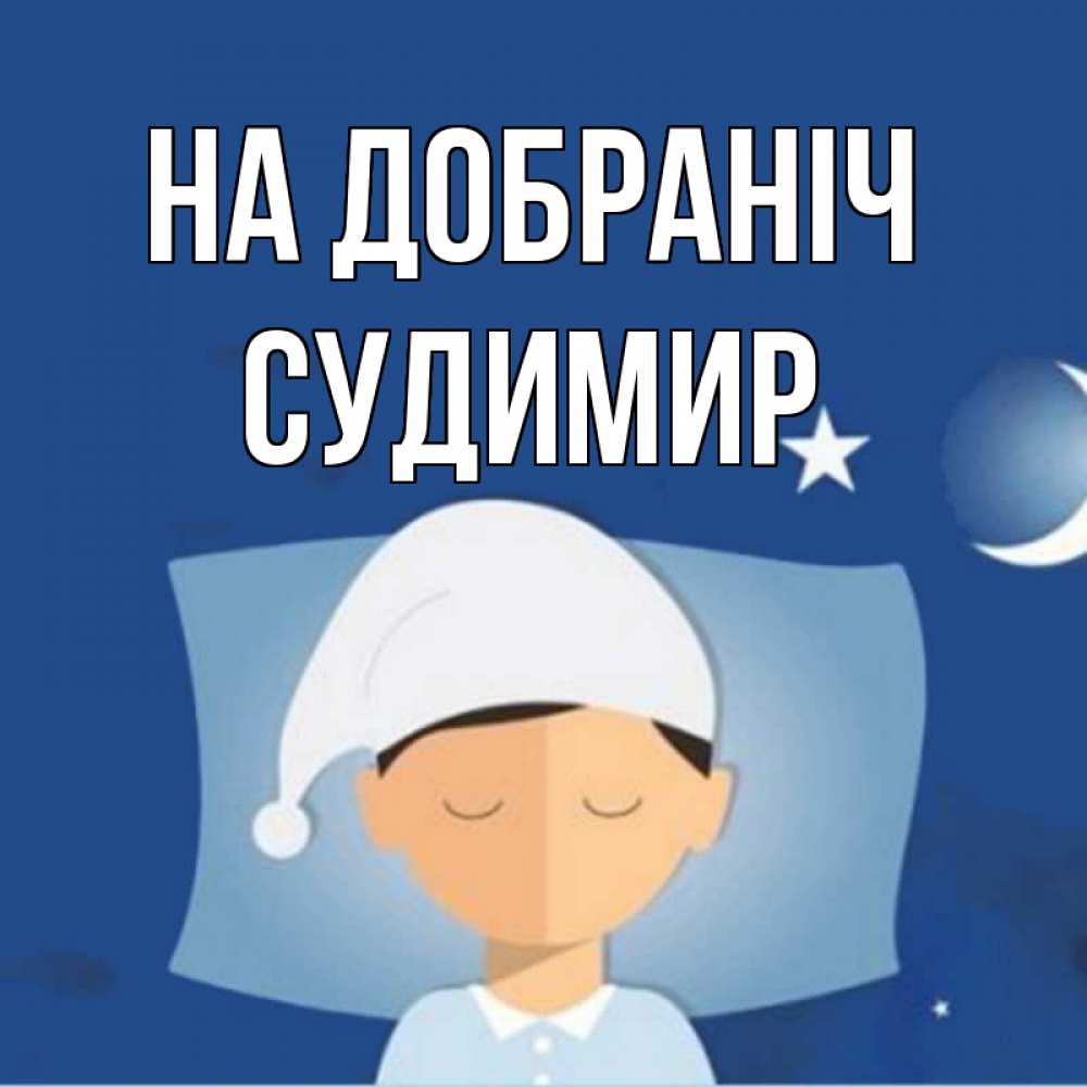 Открытка на каждый день з підписом, Судимир На добраніч подушка и шапочка Прикольна листівка з побажанням онлайн скачати безкоштовно 