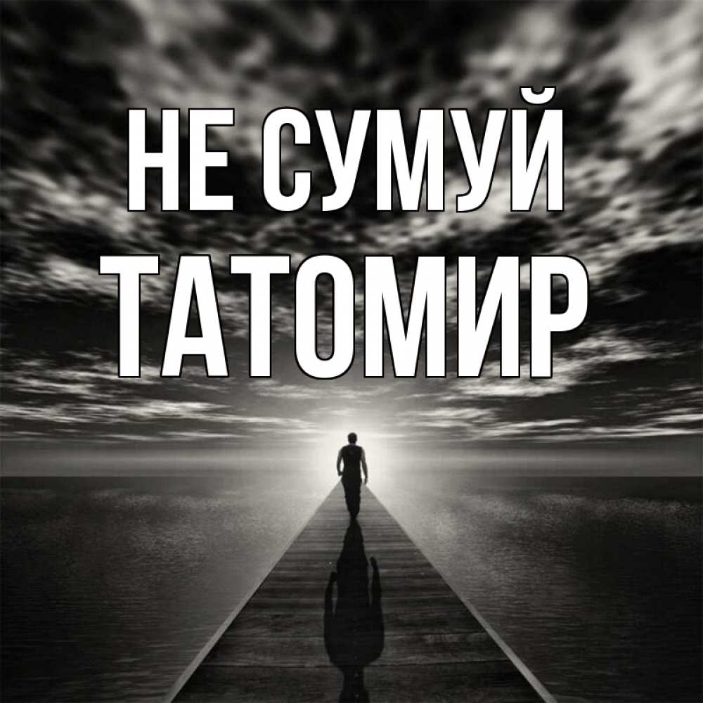 Открытка на каждый день з підписом, Татомир Не сумуй человек Прикольна листівка з побажанням онлайн скачати безкоштовно 