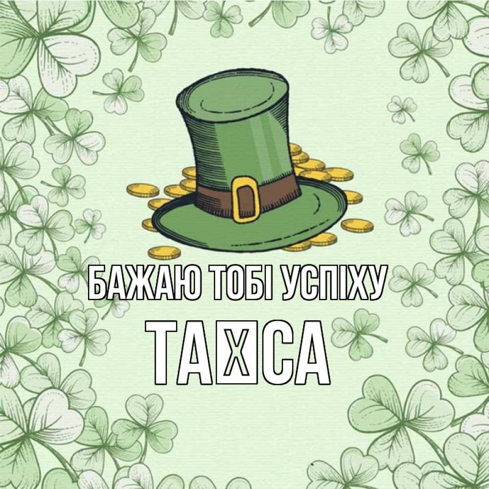 Открытка на каждый день з підписом, Таїса Бажаю тобі успіху клевер Прикольна листівка з побажанням онлайн скачати безкоштовно 