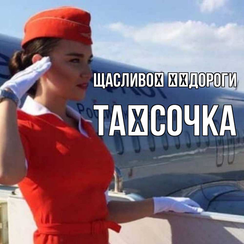 Открытка на каждый день з підписом, Таїсочка Щасливої ​​дороги чудесного полета Прикольна листівка з побажанням онлайн скачати безкоштовно 