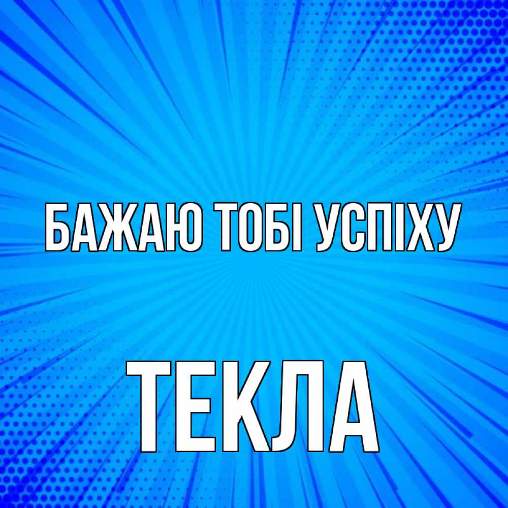Открытка на каждый день з підписом, Текла Бажаю тобі успіху на удачу Прикольна листівка з побажанням онлайн скачати безкоштовно 