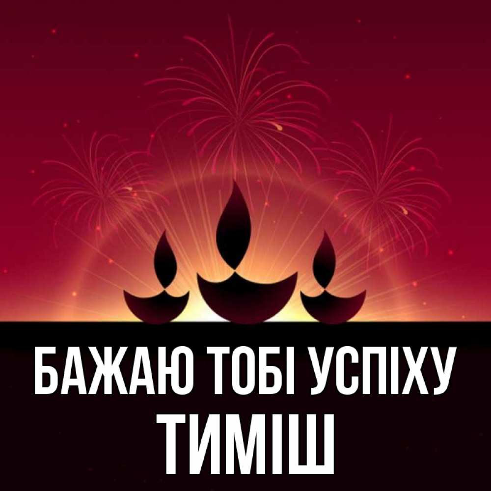 Открытка на каждый день з підписом, Тиміш Бажаю тобі успіху праздник Прикольна листівка з побажанням онлайн скачати безкоштовно 