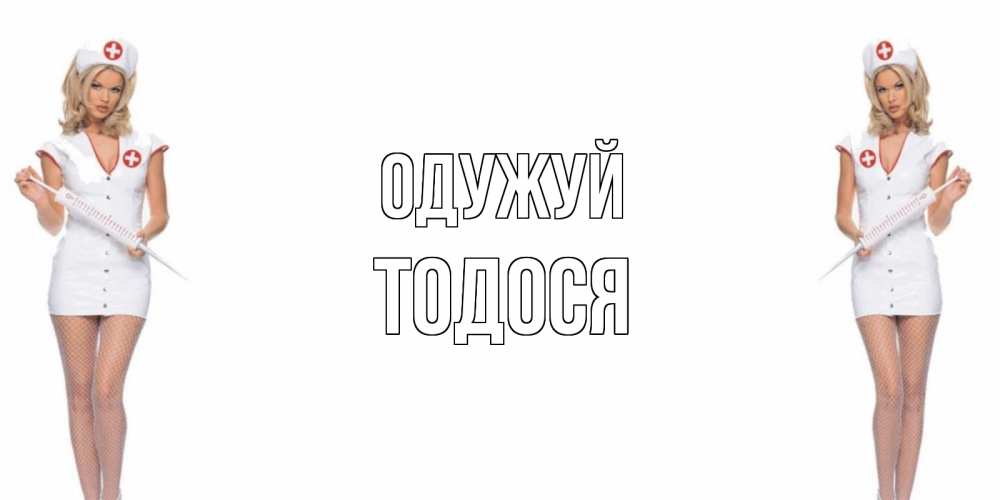 Открытка на каждый день з підписом, Тодося Одужуй открытки с медсестрой Прикольна листівка з побажанням онлайн скачати безкоштовно 