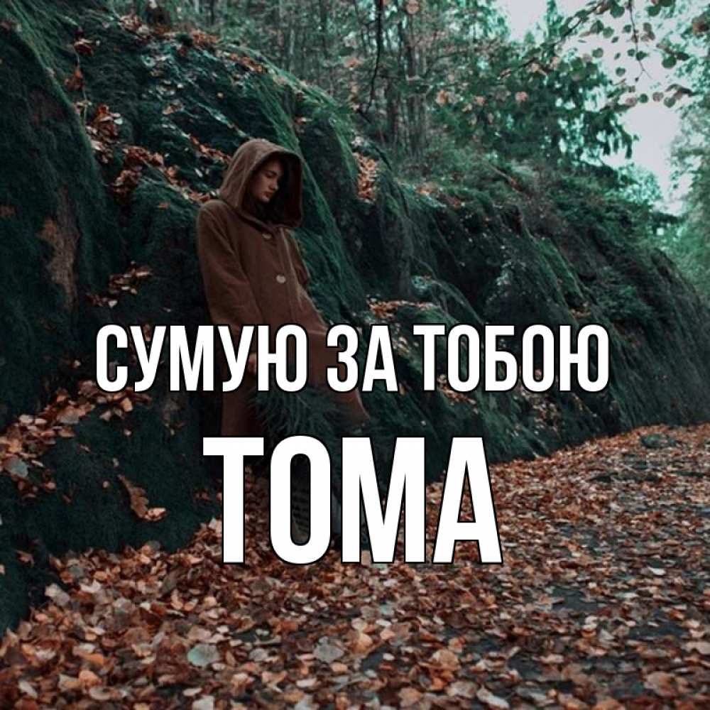 Открытка на каждый день з підписом, Тома Сумую за тобою скука 1 Прикольна листівка з побажанням онлайн скачати безкоштовно 