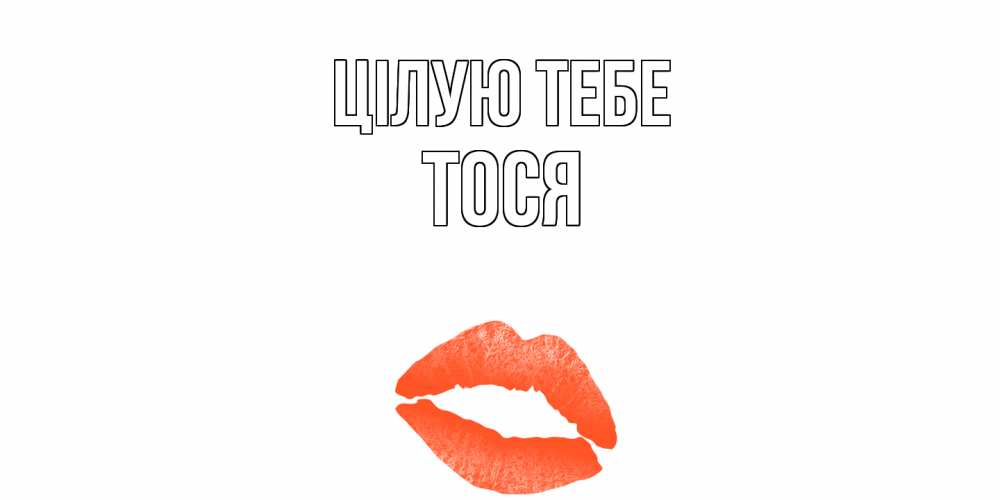 Открытка на каждый день з підписом, Тося Цілую тебе поцелуй Прикольна листівка з побажанням онлайн скачати безкоштовно 