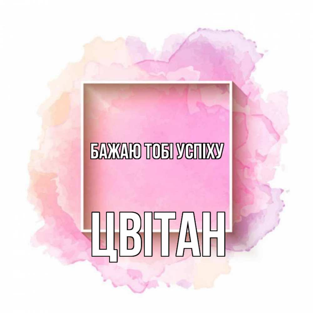 Открытка на каждый день з підписом, Цвітан Бажаю тобі успіху рамка Прикольна листівка з побажанням онлайн скачати безкоштовно 