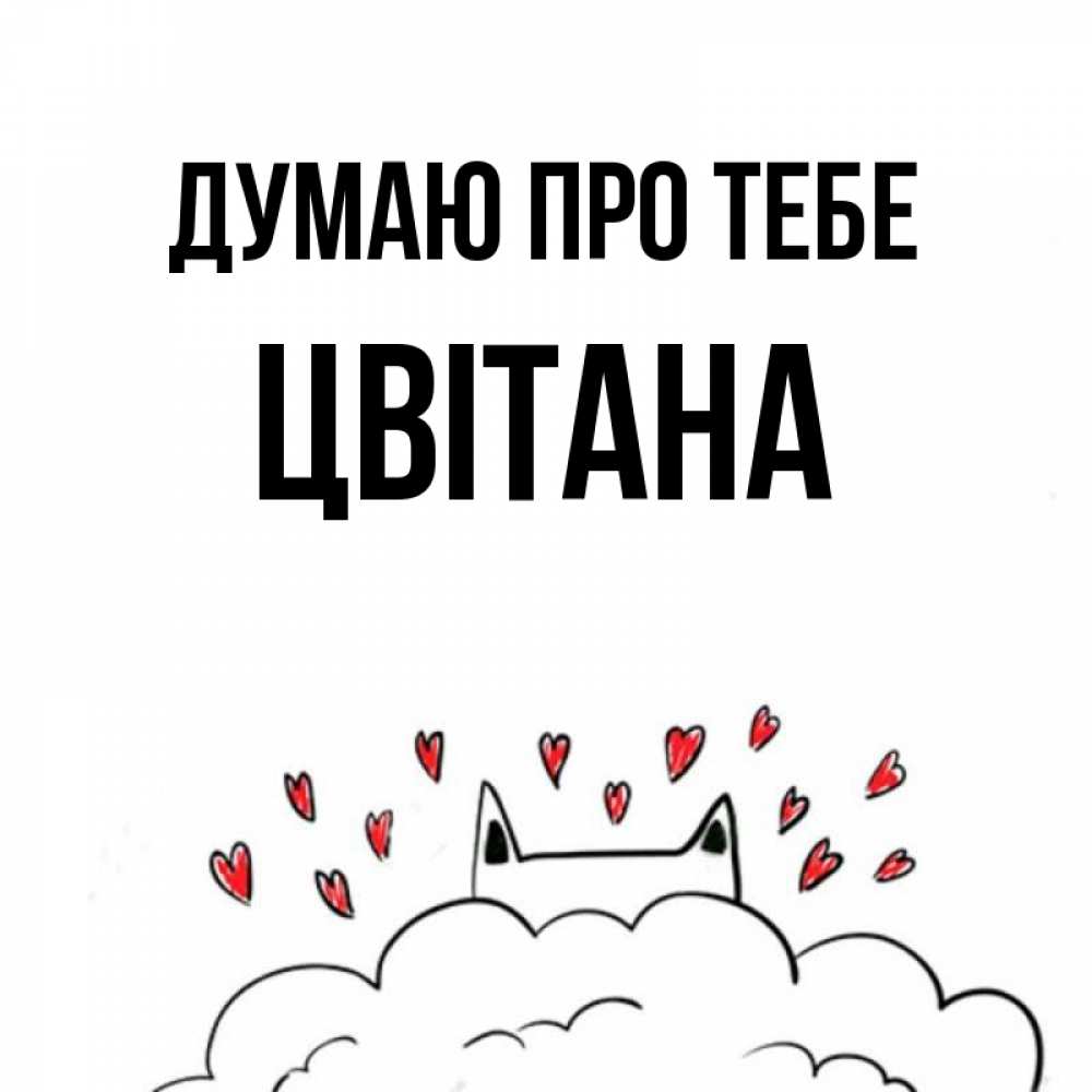 Открытка на каждый день з підписом, Цвітана Думаю про тебе кот за облаком Прикольна листівка з побажанням онлайн скачати безкоштовно 