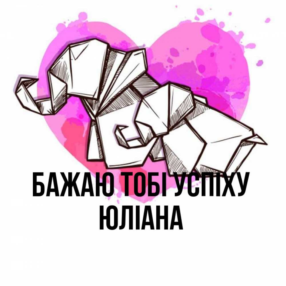 Открытка на каждый день з підписом, Юліана Бажаю тобі успіху оригами Прикольна листівка з побажанням онлайн скачати безкоштовно 