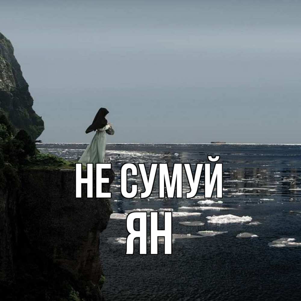 Открытка на каждый день з підписом, Ян Не сумуй весна лед тает Прикольна листівка з побажанням онлайн скачати безкоштовно 