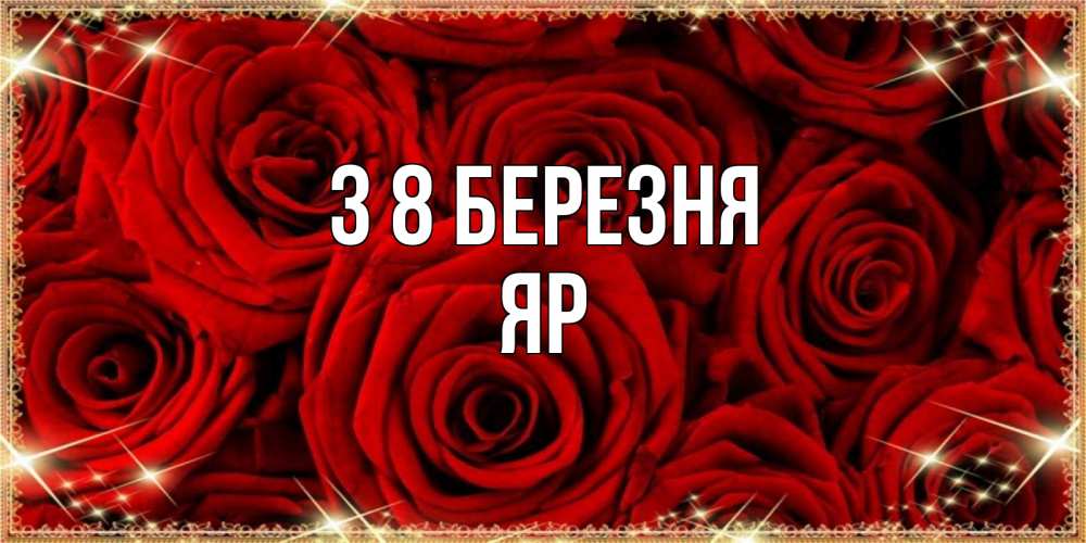 Открытка на каждый день з підписом, Яр З 8 БЕРЕЗНЯ открытка для любимой Прикольна листівка з побажанням онлайн скачати безкоштовно 