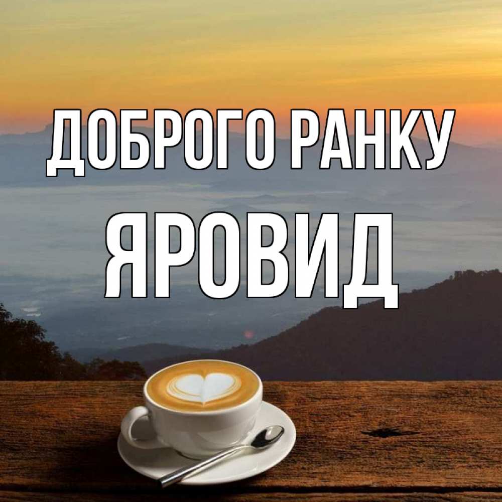 Открытка на каждый день з підписом, Яровид Доброго ранку кофе на высоте Прикольна листівка з побажанням онлайн скачати безкоштовно 