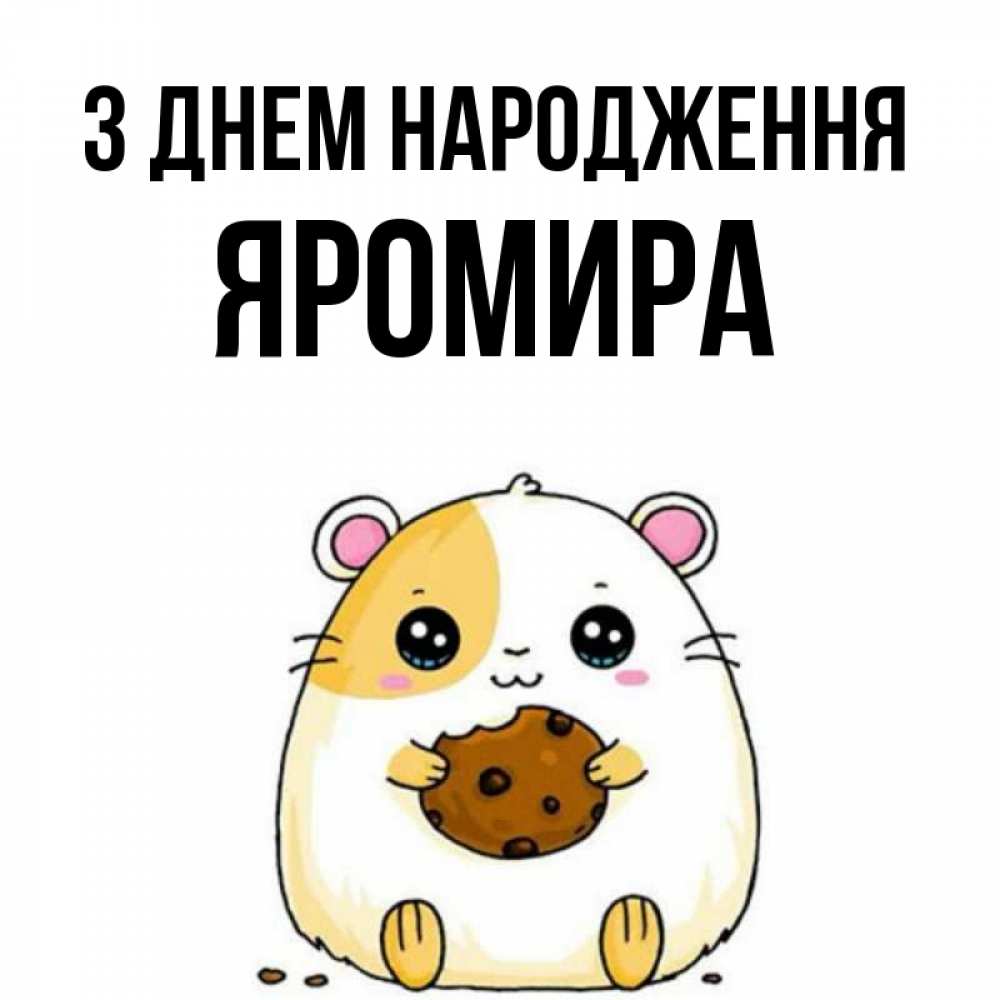 Открытка на каждый день з підписом, Яромира З Днем народження с днюхой Прикольна листівка з побажанням онлайн скачати безкоштовно 