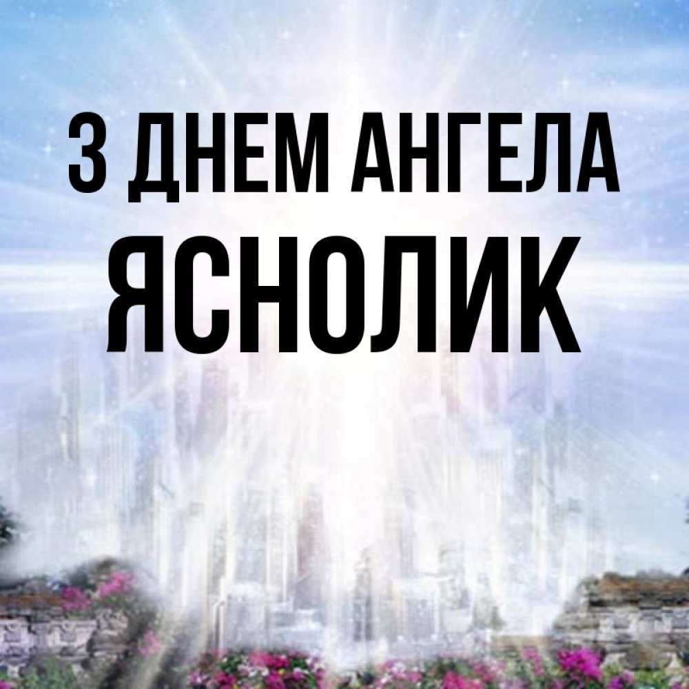 Открытка на каждый день з підписом, Яснолик З Днем ангела небесный свет Прикольна листівка з побажанням онлайн скачати безкоштовно 