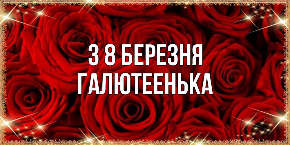 Открытка на каждый день з підписом, Галютеенька З 8 БЕРЕЗНЯ открытка для любимой Прикольна листівка з побажанням онлайн скачати безкоштовно 