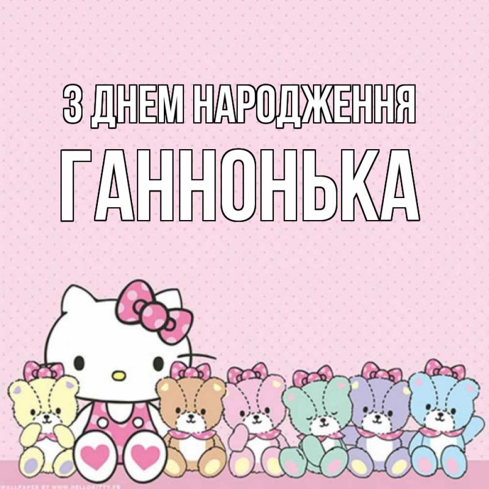 Открытка на каждый день з підписом, Ганнонька З Днем народження Мишки Прикольна листівка з побажанням онлайн скачати безкоштовно 