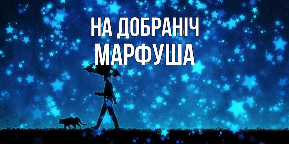 Открытка на каждый день з підписом, Марфуша На добраніч ночные прогулки с котом под звездами Прикольна листівка з побажанням онлайн скачати безкоштовно 