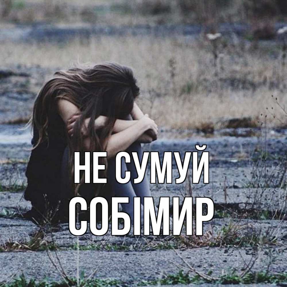 Открытка на каждый день з підписом, Собімир Не сумуй длинные волосы и камни Прикольна листівка з побажанням онлайн скачати безкоштовно 