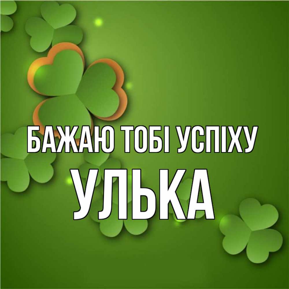 Открытка на каждый день з підписом, Улька Бажаю тобі успіху много трехлистных листочков клевера Прикольна листівка з побажанням онлайн скачати безкоштовно 