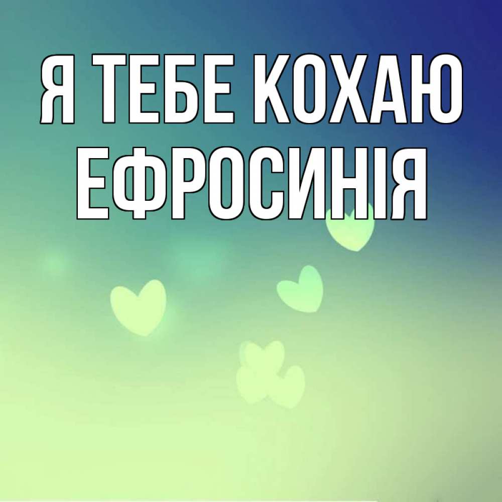 Открытка на каждый день з підписом, Ефросинія Я тебе кохаю градиент синий Прикольна листівка з побажанням онлайн скачати безкоштовно 