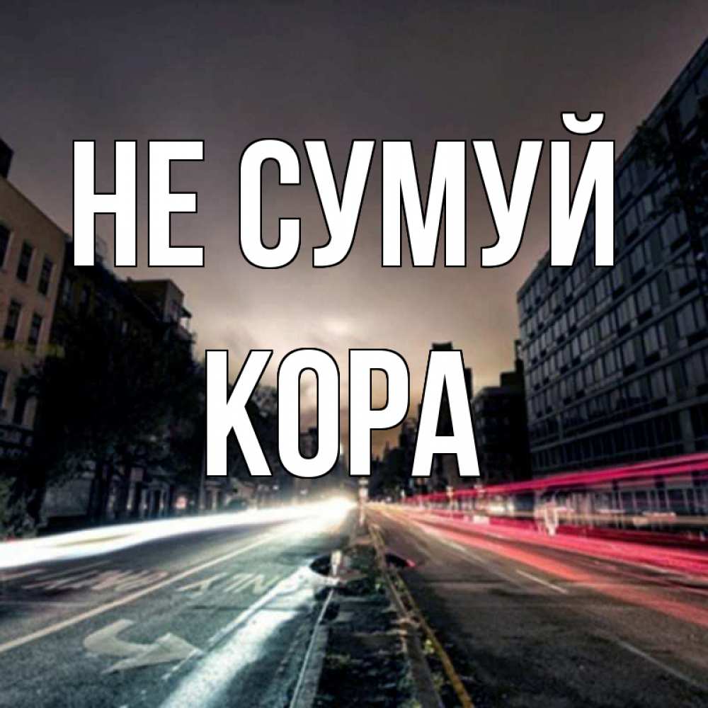 Открытка на каждый день з підписом, Кора Не сумуй съемка ночью Прикольна листівка з побажанням онлайн скачати безкоштовно 