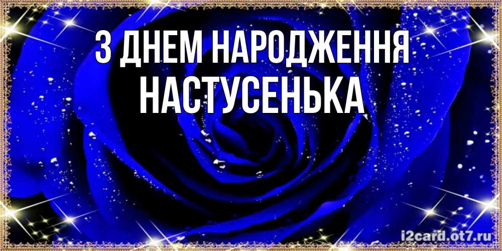 Открытка на каждый день з підписом, Настусенька З Днем народження голубые цветы в росе Прикольна листівка з побажанням онлайн скачати безкоштовно 