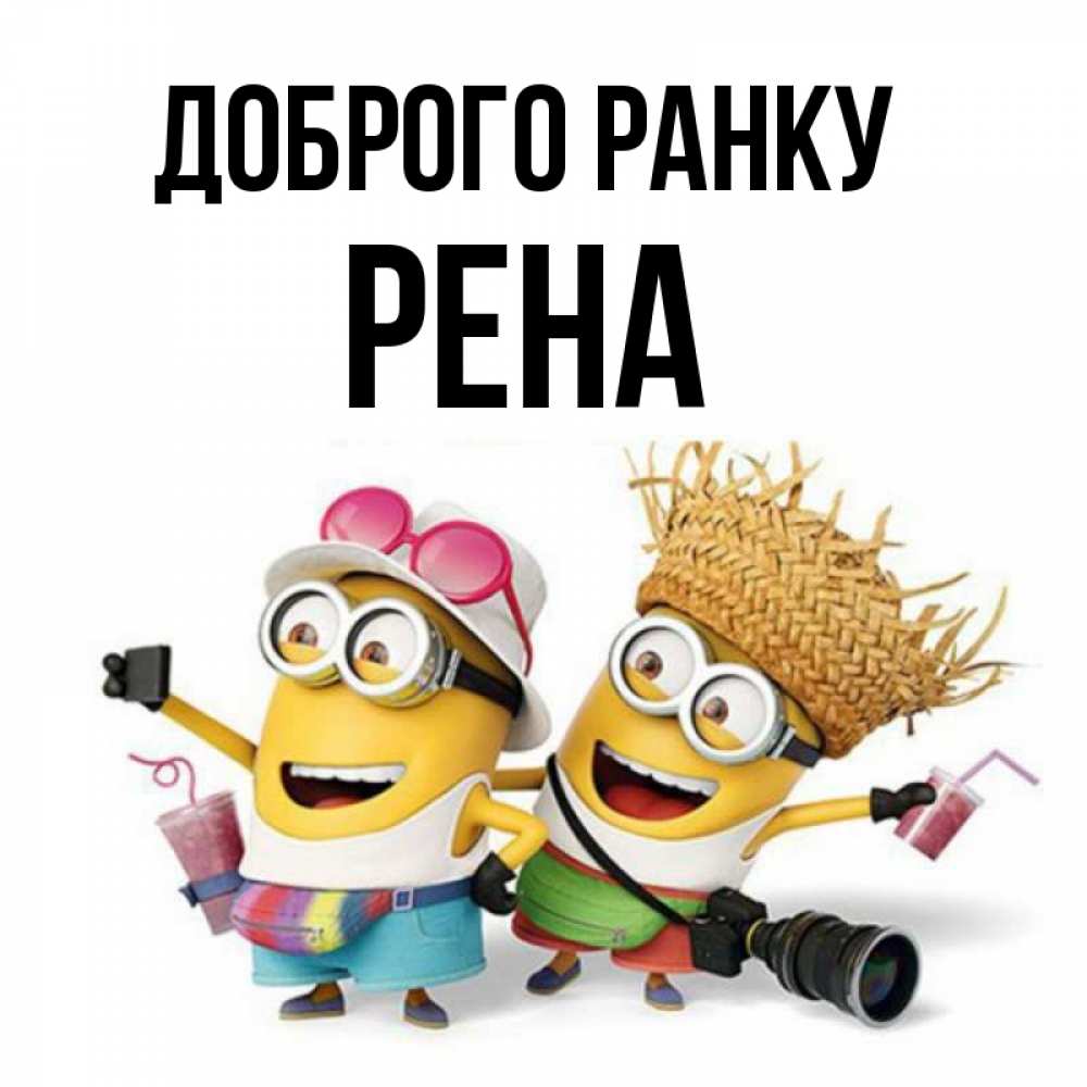 Открытка на каждый день з підписом, Рена Доброго ранку карнавал Прикольна листівка з побажанням онлайн скачати безкоштовно 